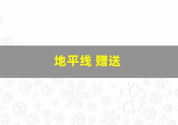 地平线 赠送